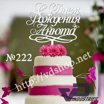 Купить Топпер на торт \"С Днем Рождения Анюта\", именные топперы в Украине