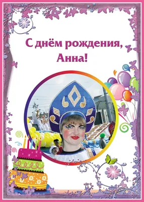 купить торт с днем рождения анна c бесплатной доставкой в Санкт-Петербурге,  Питере, СПБ