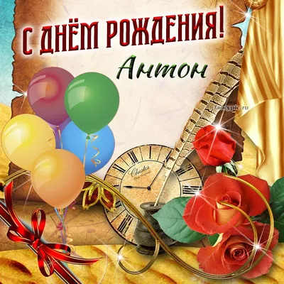 С днем рождения Антон прикольные открытки - 74 фото