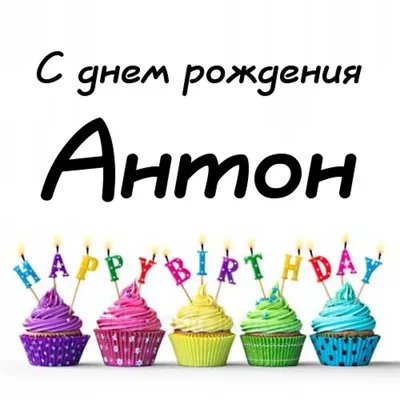 Картинка с днем рождения Антон с поздравлением (скачать бесплатно)