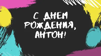 Баскетбольный клуб «Астана» / С Днем рождения, Антон!