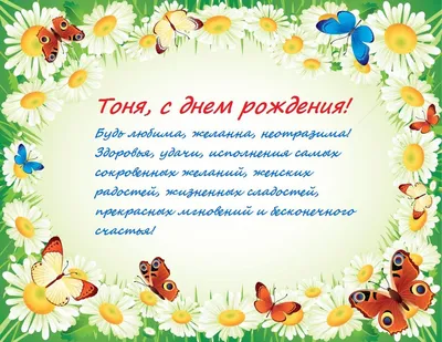 Красивая открытка с днем рождения Антонина - поздравляйте бесплатно на  otkritochka.net