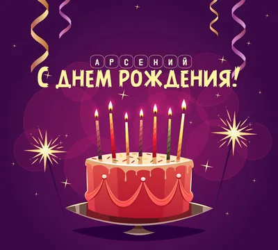 🎂 Сегодня день рождения нашего нападающего Арсения Грицюка, ему  исполняется 22 года! Сеня, ты уже многого.. | ВКонтакте