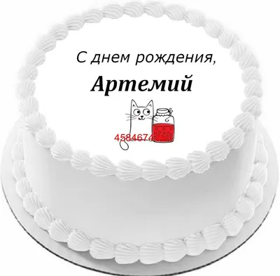 купить торт с днем рождения артемий c бесплатной доставкой в  Санкт-Петербурге, Питере, СПБ