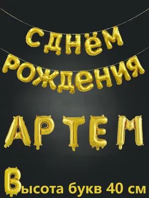 Открытки С Днем Рождения Артем Александрович - красивые картинки бесплатно
