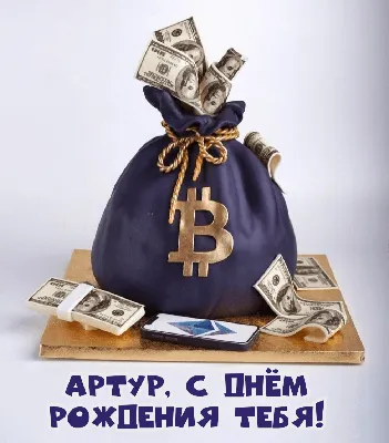 С днем рождения артур