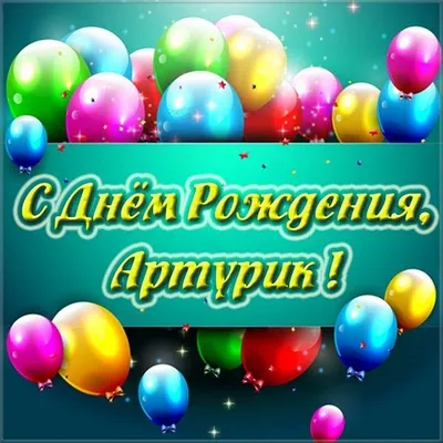 Картинка с поздравлением с днем рождения Артура - поздравляйте бесплатно на  otkritochka.net