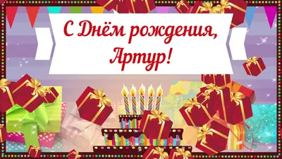 Кружка с именем Артурчик - с днём рождения внутри — купить в  интернет-магазине по низкой цене на Яндекс Маркете