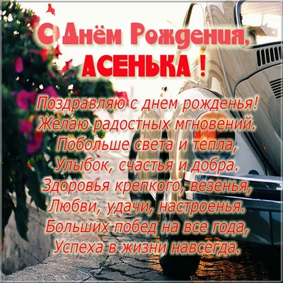Открытка с букетом цветов для Аси — Скачайте на Davno.ru