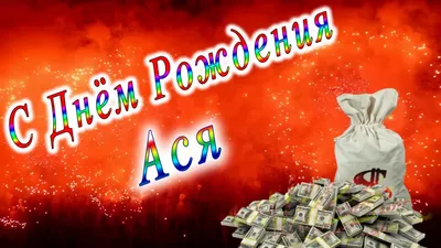Мем: \"С днём рождения Ася Михайловна\" - Все шаблоны - Meme-arsenal.com