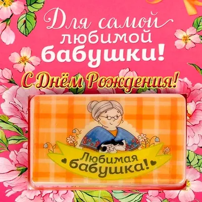 Оригинальные поздравления с Днем рождения бабушке в стихах и открытках -  Телеграф