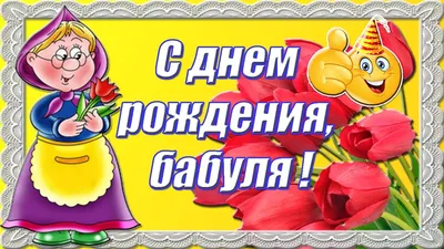 Нежная открытка с днем рождения бабушке - Greetcard.ru