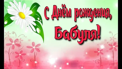 Праздничная, женская открытка с днём рождения бабушке со стихами - С  любовью, Mine-Chips.ru