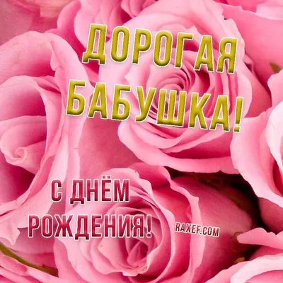 Открытки с днем рождения бабушка с днем рождения любимая и самая на...