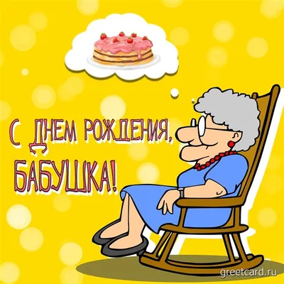 Поздравления с днем рождения бабушке - Slovesno