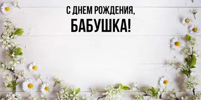 Открытки \"С Днем Рождения, Бабушка!\" (77 шт.)