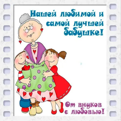 Поздравления с днем рождения бабушки на украинском языке