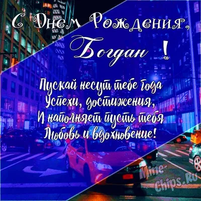 Богдан, с Днем Рождения! - Страница 4 - Поздравления - Форум Днепронет