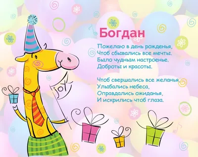 Открытки С Днем Рождения Богдан - красивые картинки бесплатно