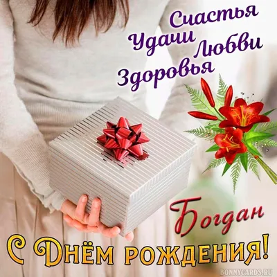 С днем рождения, Богдан! | ecaterinacaracicovscaia.com