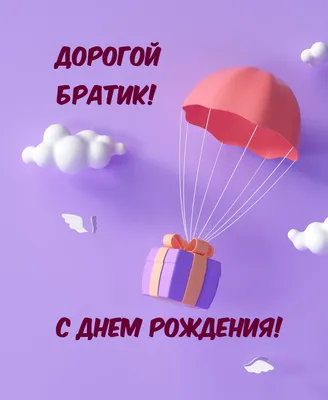 Картинка прикольное фото поздравление с днем рождения брату - поздравляйте  бесплатно на otkritochka.net