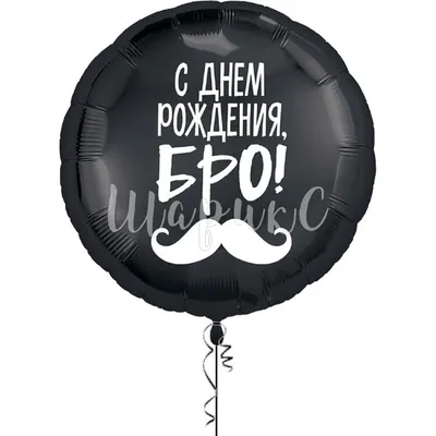 Купить фольгированный шар Круг - С днем рождения, БРО в интернет магазине  Шарикс с доставкой