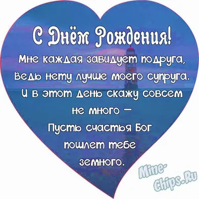 Поздравляем с Днём Рождения, открытка бывшему мужу - С любовью,  Mine-Chips.ru