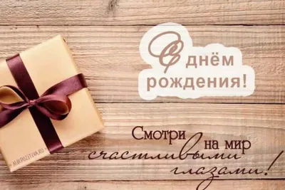Поздравить бывшего мужа в день рождения картинкой - С любовью, Mine-Chips.ru