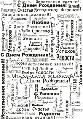 С днем рождения черно белые