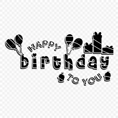 рисунок С Днем Рождения Тебя Черно Белые Надписи Png Арт Дизайн PNG ,  рисунок с днем рождения, рисунок на день рождения, рисунок кольца PNG  картинки и пнг рисунок для бесплатной загрузки