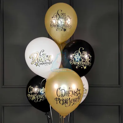 Купить Черные золотые и белые шары С Днем Рождения с доставкой по Москве -  арт.