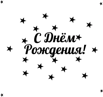 Купити Черно белая открытка С Днём Рождения | Skrynya.ua