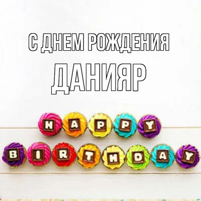 Ассоциация футзала Кыргызской Республики - С ДНЕМ РОЖДЕНИЯ, ДОК! 🥳 Сегодня  свой день рождения празднует врач Национальной сборной Кыргызской  Республики по футзалу Мурсалиев Данияр. Поздравляем и желаем крепкого  здоровья, семейного благополучия и