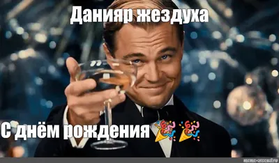 Поздравляем председателя правления НАО \"КИОР \"Рухани жаңғыру\" Есина Данияра  Нурашовича С днём рождения!
