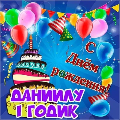Открытка с поздравлением Даниле с днем рождения - поздравляйте бесплатно на  otkritochka.net