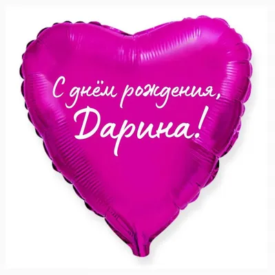 Сердце шар именное, малиновое, фольгированное с надписью \"С днем рождения,  Дарина!\" - купить в интернет-магазине OZON с доставкой по России (926861268)