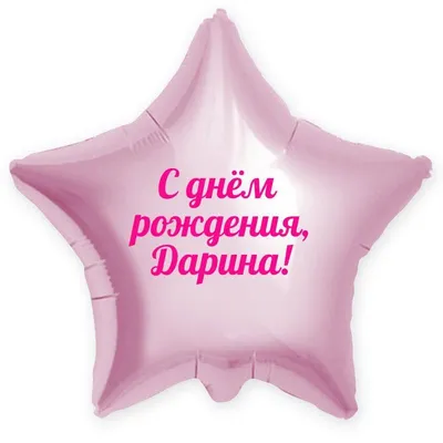 Звезда шар именная, розовая, фольгированная с надписью \"С днём рождения,  Дарина!\" - купить в интернет-магазине OZON с доставкой по России (900121404)