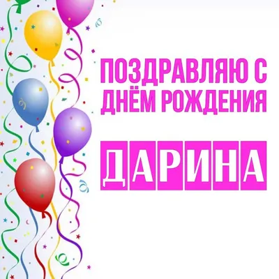Сегодня празднует свой День Рождения наша Админ!! Дарина, с Днём Рождения!!  Мы очень рады, что ты присоединилась.. | ВКонтакте