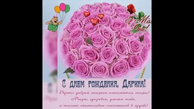 Комплимент прекрасной Дарине🥰💝🤗🌹🌹🌹🎉🎉🎉🙏❤️ | TikTok