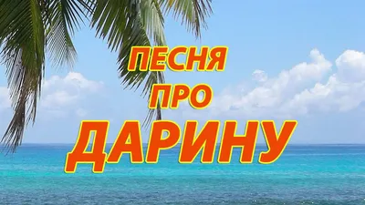 Образовательный центр \"Развитие\" - Дорогая Дарина Афанасьевна! Поздравляем  Вас с Днём Рождения! Пусть любой день жизни будет наполнен позитивом и  оптимизмом, интересными идеями и приятными встречами. Желаем никогда не  останавливаться на достигнутом