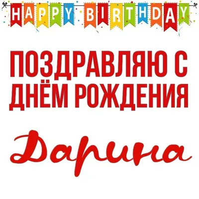 Открытка Дарина Поздравляю с днём рождения.