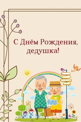 Картинка для поздравления с Днём Рождения дедушке от внучки - С любовью,  Mine-Chips.ru