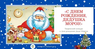 Онлайн - марафон поздравлений «С днём рождения, Дедушка Мороз!» | ДК Россия