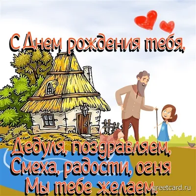 Поздравляем с Днём Рождения, открытка дедушке от внучки - С любовью,  Mine-Chips.ru
