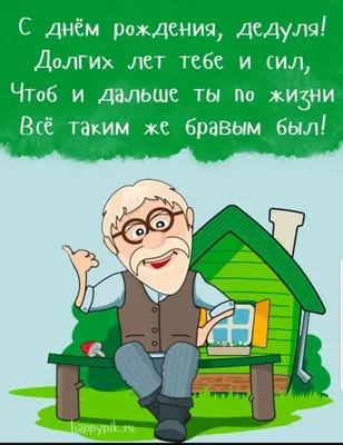 Поздравления с днем рождения дедушки: проза, стихи, открытки - МЕТА