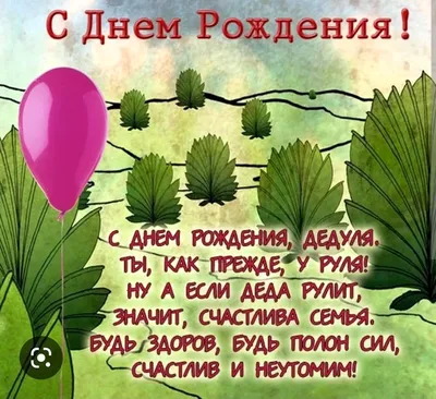 Подарить открытку с днём рождения дедушке от внучки онлайн - С любовью,  Mine-Chips.ru