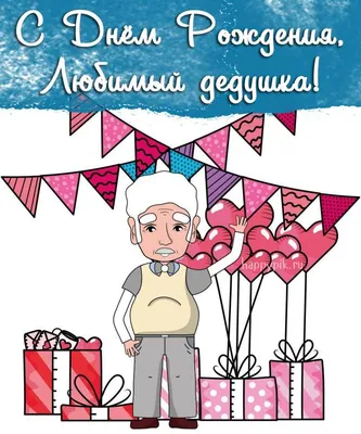 Картинки с днём рождения для дедушки. 40 открыток для дедули! | Открытки, С  днем рождения, Рождение