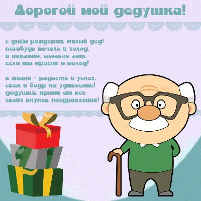 Картинки с днём рождения для дедушки. 40 открыток для дедули! | С днем  рождения, Открытки, Поздравительные открытки