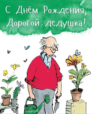Картинка для прикольного поздравления с Днём Рождения дедушке - С любовью,  Mine-Chips.ru