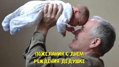 Открытки с днем рождения дедушке — Slide-Life.ru